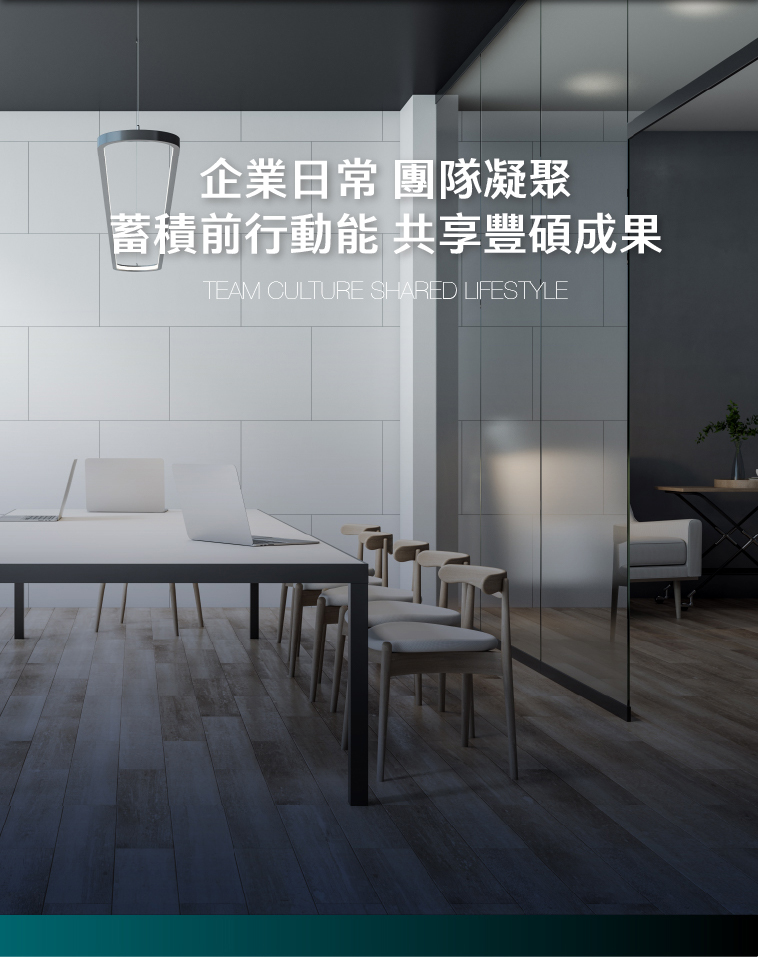 企業日常 團隊凝聚 蓄積前行動能 共享豐碩成果