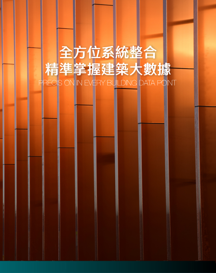 全方位系統整合 精準掌握建築大數據