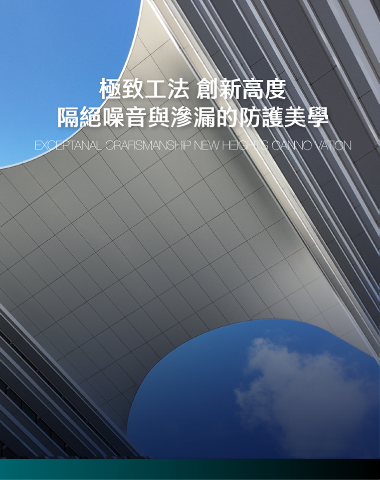 極致工法 創新高度 隔絕噪音與滲漏的防護美學