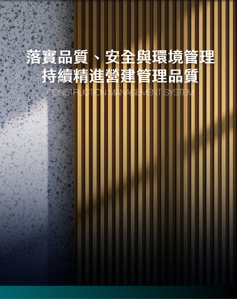 落實品質、安全與環境管理 持續精進營建管理品質