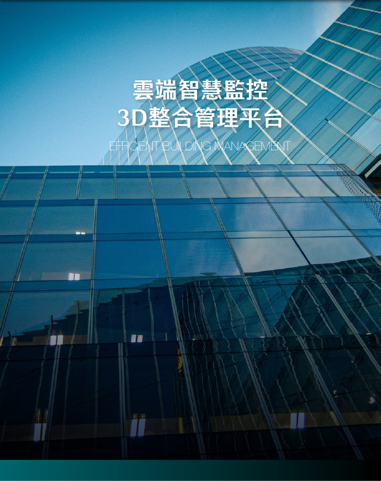 雲端智慧監控 3D整合管理平台