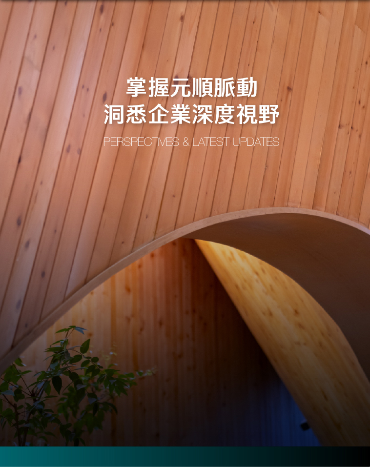 掌握元順脈動 洞悉企業深度視野