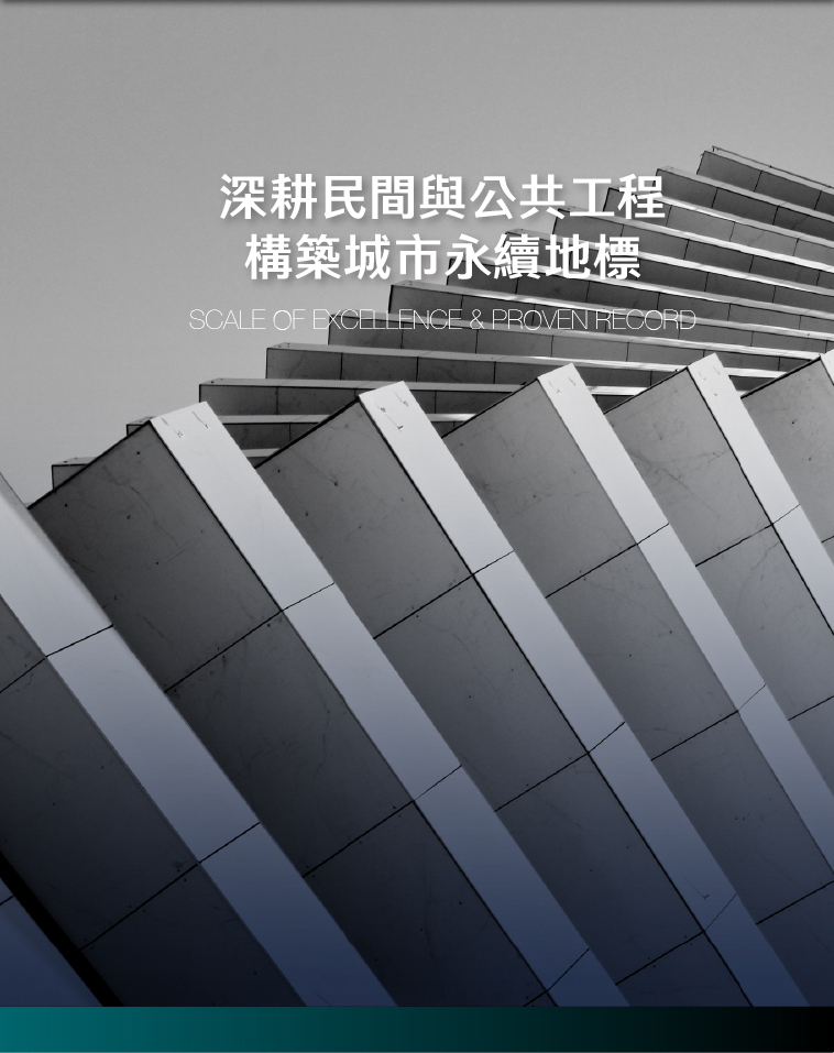 深耕民間與公共工程 構築城市永續地標